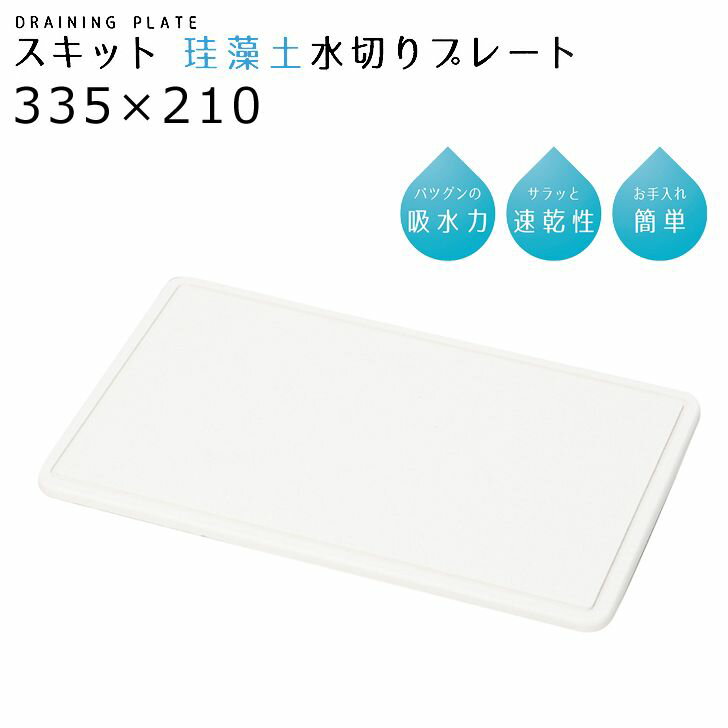 ● パール金属 珪藻土 水切りマット スキット 珪藻土水切りプレート335×210 HB-5197 キッチン用品 シンク 水切り 速乾 シンプル 白 ホワイト 白