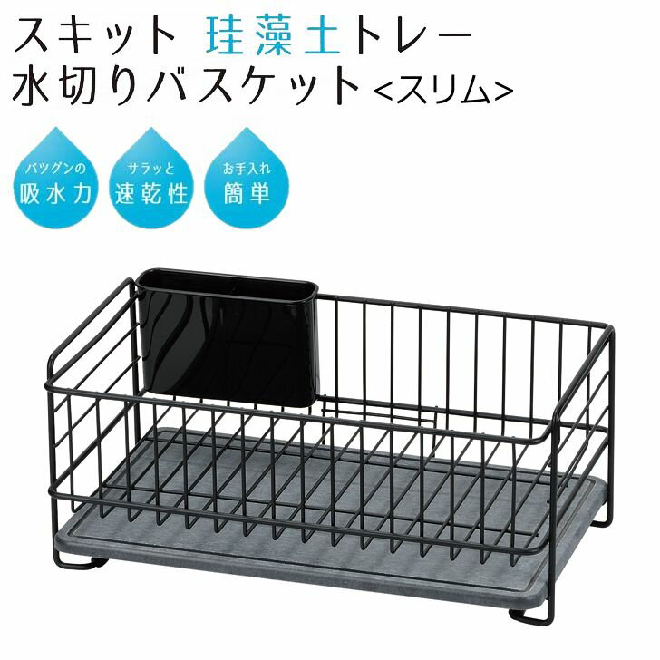 ● パール金属 スキット 珪藻土トレー水切りバスケット水切り バスケット スリム ブラック 黒 HB-5315 キッチン用品 シンク 水切りカゴ 速乾 シンプル 黒