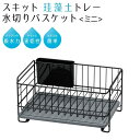 ● パール金属 スキット 珪藻土トレー水切りバスケット水切り バスケット ミニ ブラック 黒 HB-5316 キッチン用品 シンク 水切りカゴ 速乾 シンプル 黒