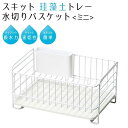 ● パール金属 スキット 珪藻土トレー水切りバスケット水切り バスケット ミニ ホワイト 白 HB-5323 キッチン用品 シンク 水切りカゴ 速乾 シンプル 白