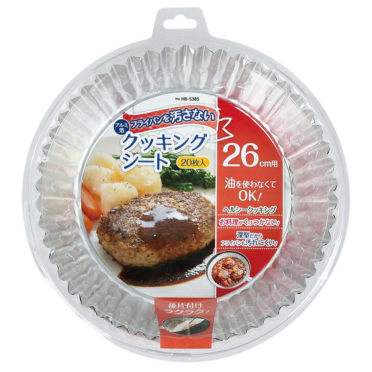 ● パール金属 アルミ箔フライパンを汚さないクッキングシート26cm用(20枚入) HB-5385 キッチン用品 調..
