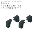 ● パール金属 スキット 珪藻土水切りプレート用スタンド4個セット ブラック HB-5508 キッチン用品 シンク 水切り 専用スタンド 収納 黒..