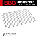 ● パール金属 キャプテンスタッグ BBQ ストレート アミ 450×300mm UG-2025 アウトドア バーべキュー BBQ用品 コンロ グリル CAPT...