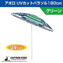 ● パール金属 キャプテンスタッグ アポロ UVカットパラソル180cm グリーン UD-0061 アウトドア キャンプ レジャー 日除け CAPTAIN STAG ビーチパラソル ガーデンパラソル 海