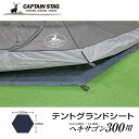 ● パール金属 キャプテンスタッグ テントグランドシート UA-0034ヘキサゴン300用 UA-4526 アウトドア キャンプ テントシート CAPTAIN ...