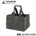 ● パール金属 CAPTAIN STAG キャプテンスタッグ 帆布 コンテナバッグ S UL-2040 収納 バッグ ギア収納 ギアバッグ ギアコンテナ キャンプ BBQ アウトドア レジャー コンテナバッグ ハンドバッグ コンテナトート