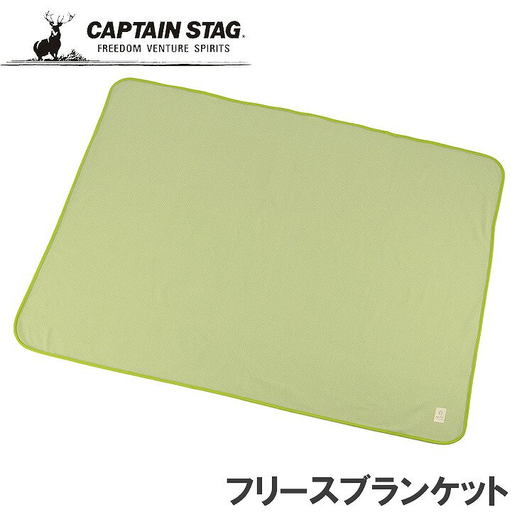 ● パール金属 CAPTAIN STAG アプリール フリースブランケット140×110cm グロウ／ライトグリーン UT-1022 行楽 ひざ掛け アウトドア BBQ キャンプ デイキャンプ 海水浴 運動会 ピクニック 遠足 冷え予防