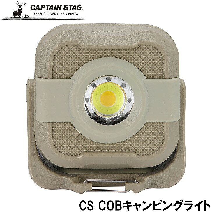 ● パール金属 CAPTAIN STAG CS COBキャンピングライト カーキ UK-4071 LEDランタン LEDライト キャンプ アウトドア レジャー 防災 防水 防塵 充電式 小型 マグネット 無段階調光 モバイルバッテリー