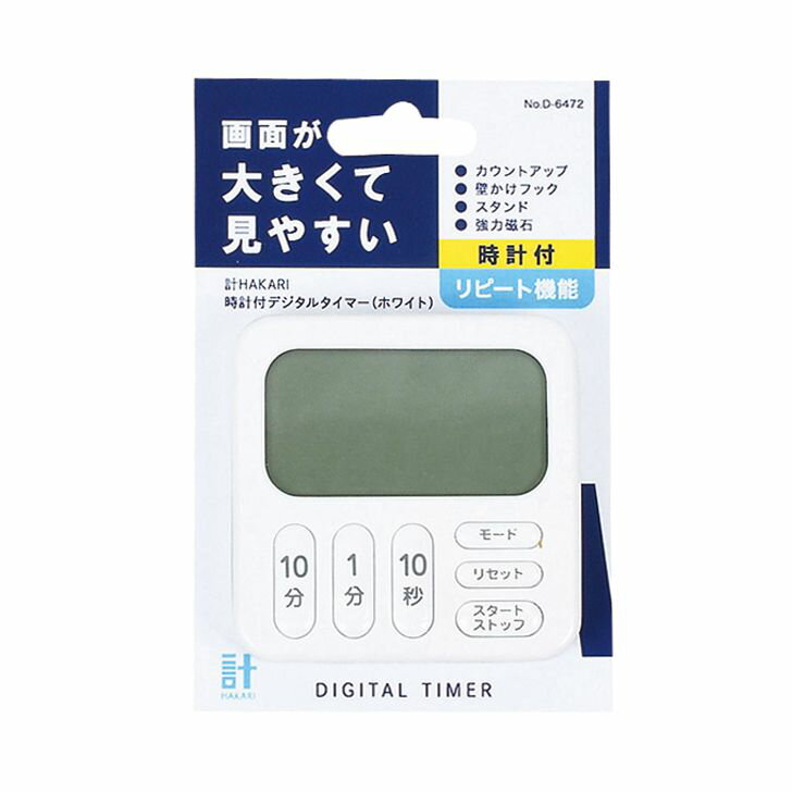 ● パール金属 計HAKARI 時計付 デジタルタイマー ホワイト 白 D-6472 キッチン用品 調理器具 タイマー ..