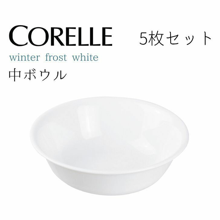 ● 【5個セット】 パール金属 コレール ウインターフロストホワイト 中ボウルJ418-N CP-8923 CORELLE 白 食器 皿 割れにくい 丈夫 軽量 白 省スペース プレゼントにも