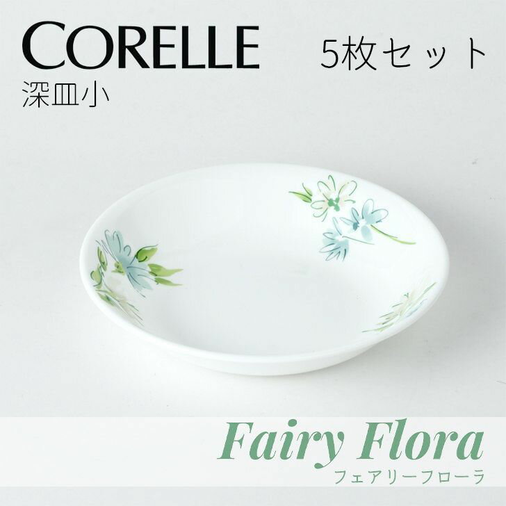 皿 おしゃれ プレート 取り皿 食器 コレール 小皿 フェアリーフローラ 深皿 小 J413-FFA CP-9481