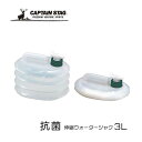 ● パール金属 キャプテンスタッグ 抗菌伸縮 ウォータージャグ 3L M-9531 防災 抗菌 伸縮 ジャグ ウォータータンク ついで買い CAPTAIN STAG 防災グッズ(4)