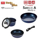 ● パール金属 スタックプラス ブルーダイヤモンドコートIH対応クックウェア5点セットA ネイビー HB-5628 調理器具 収納性
