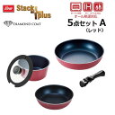 ● パール金属 スタックプラス ブルーダイヤモンドコートIH対応クックウェア5点セットA レッド HB-5629 調理器具 収納性