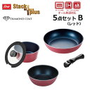 ● パール金属 スタックプラス ブルーダイヤモンドコートIH対応クックウェア5点セットB レッド HB-5631 調理器具 収納性