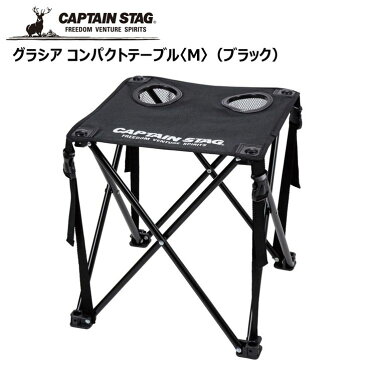 ●キャプテンスタッグ グラシア コンパクトテーブル M（ブラック） UC-557 CAPTAIN STAG アウトドア キャンプ レジャー 机 パール金属