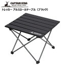 ●キャプテンスタッグ トレッカー アルミロールテーブル(ブラック 黒) UC-563 CAPTAIN STAG アウトドア キャンプ レジャー 机 コンパクト パール金属(4)