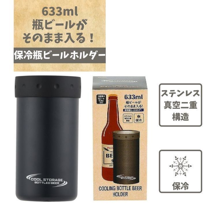 ●633mlの瓶ビールがそのまま入る！ ●2種類の瓶に対応 ●リング2個付 ●対象サイズは市販のビール大瓶（633ml）又は直径78までの瓶が対象です ■商品サイズ(約):幅90×奥行き×高さ170mm ■パッケージサイズ(約):幅9×奥行9×高さ17.5cm ■素材・材質:本体：ステンレス鋼（外面：ポリエステル粉体塗装）　すべり止めリング：シリコーンゴム（耐熱温度180度） ■生産国：中国