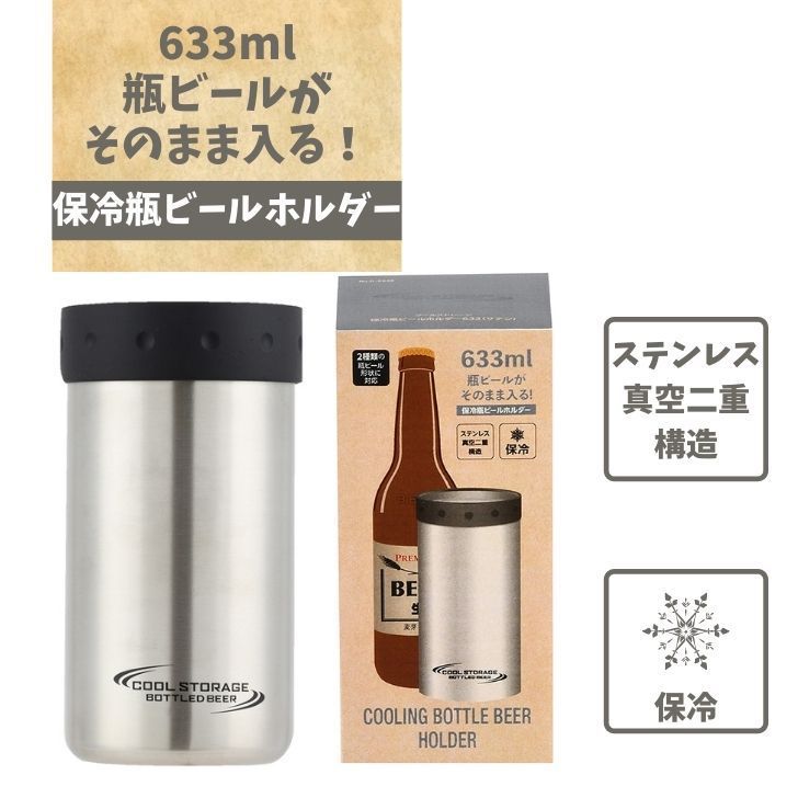 ● パール金属 クールストレージ 保冷瓶ビールホルダー633(サテン) D-6646 633ml クールストレージ 真空二重構造 冷たさキープ 瓶ビール 家飲み【 酒 珈琲 】 プレゼントにも