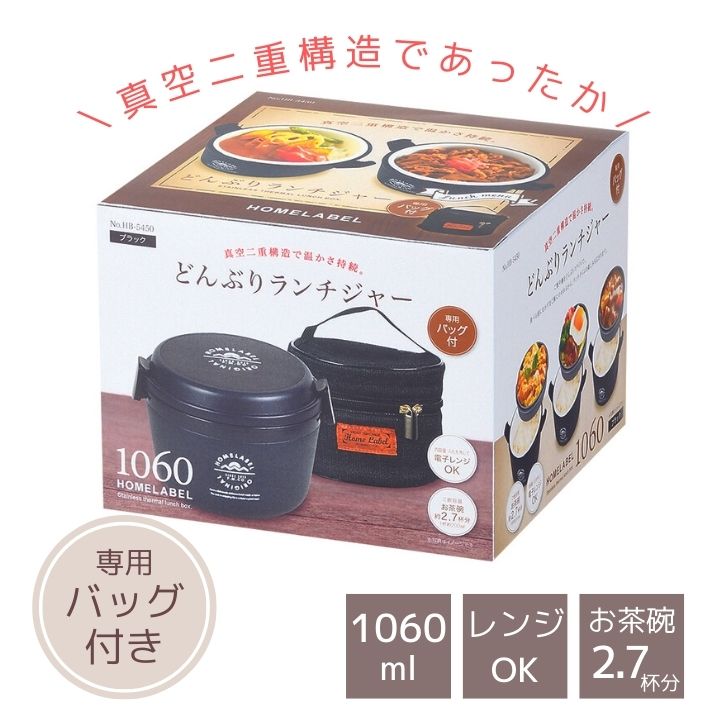 ● パール金属 ホームレーベル どんぶりランチジャー 1060 バッグ付 ブラック 黒 HB-5450 弁当 保温 ラ..