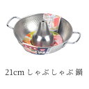 ● パール金属 和楽庵 ステンレス製しゃぶしゃぶ鍋21cm HB-5968 ステンレス しゃぶしゃぶ