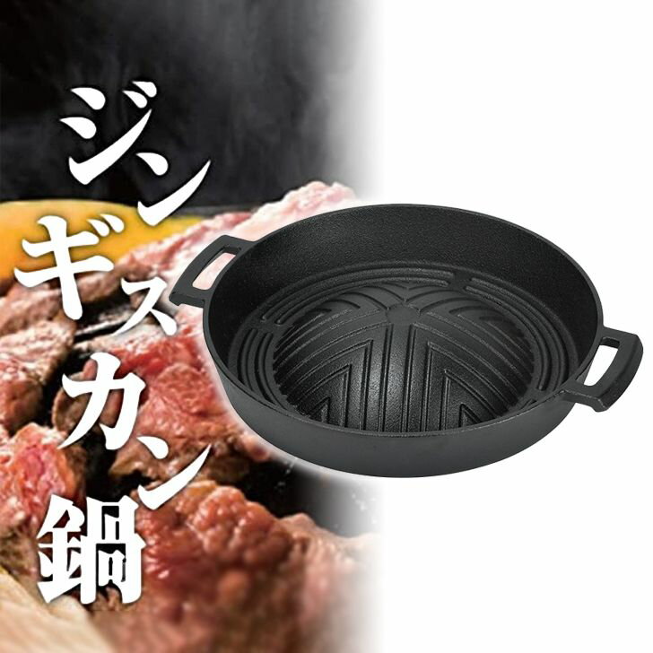 ● パール金属 スプラウト 鉄鋳物製 深型 ジンギスカン鍋 27cm HB-6113 鋳物 焼肉 ジンギスカン プレゼントにも