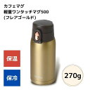 ● パール金属 カフェマグ 軽量ワンタッチマグ500(フレアゴールド) HB-6373 ボトル ワンタッチ 軽い 持ち運び プレゼントにも