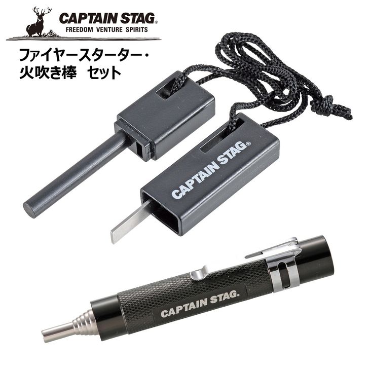 ● パール金属 キャプテンスタッグ ファイヤースターター・火吹き棒 セット UG-3284 CAPTAIN STAG アウトドア キャンプ レジャー バーベキュー 火起こし 焚火 プレゼントにも