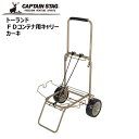 ● パール金属 キャプテンスタッグ トーランド FDコンテナ用キャリー カーキ UL-1048 CAPTAIN STAG アウトドア キャンプ レジャー キャリーカート 荷物 プレゼントにも