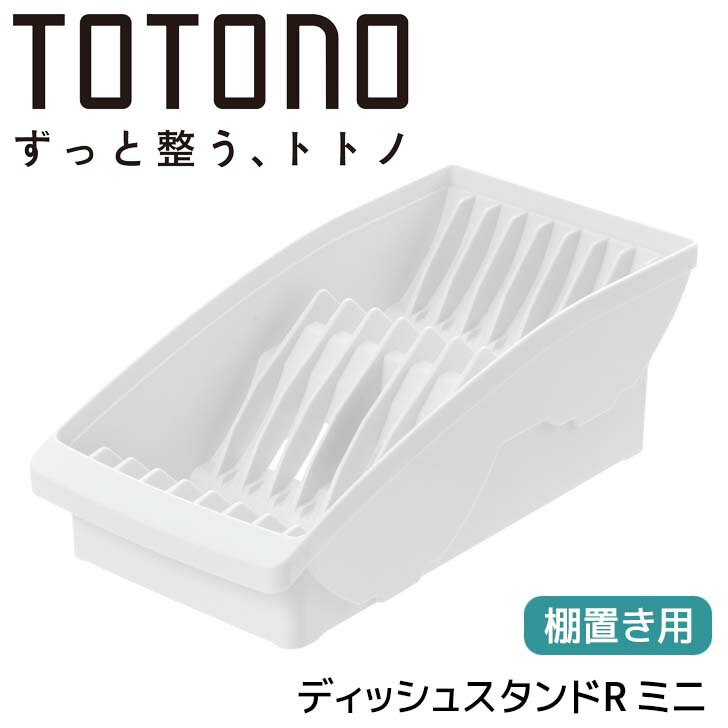 ■ リッチェル トトノ 棚置き用 ディッシュスタンドR ミニ ホワイト 白 110000 TOTON