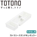 ●○ リッチェル トトノ 引き出し用 カトラリースタンドR レギュラー ホワイト 110018 TOTONO キッチン収納 スプーン カトラリーケース箸 食器棚 浅引き出し 小物収納 収納ケース 整理整頓 組み合わせ可能 連結可能 食器棚 取り出しやすい 抗菌加工 新生活