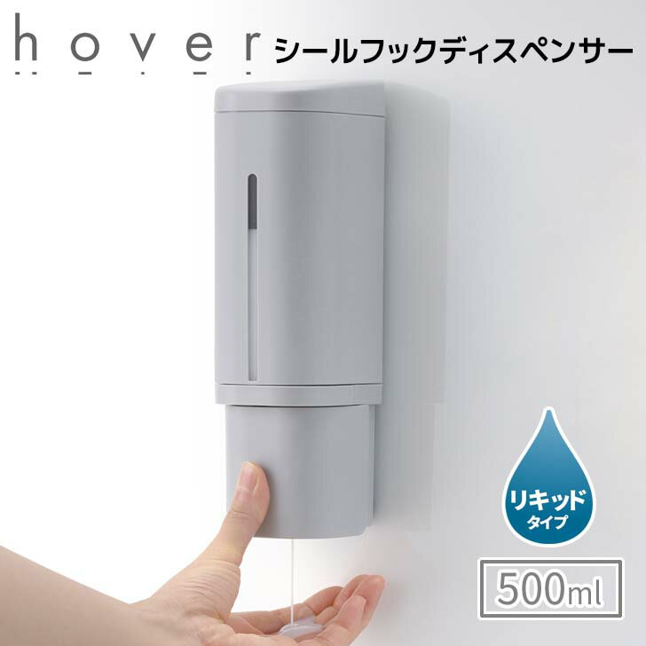 乐天商城 - 【クーポンで30％OFF】 リッチェル ホバー シールフック ディスペンサー ずり落ち対策済 500 グレー リキッド HOVER 詰め替えボトル 詰め替え容器 フック 衛生的 500ml 浮かせる お風呂 片手でプッシュ お手入れ簡単 詰め替え簡単 下から出る おしゃれ 110035
