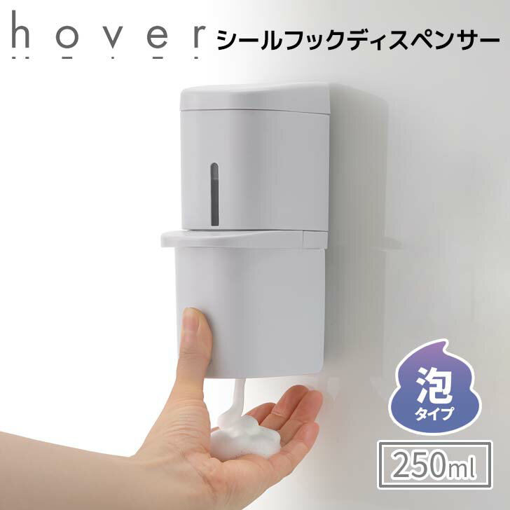 【クーポンで10%OFF】■ リッチェル ホバー シールフック泡ディスペンサー 250 グレー 110042 HOVER 詰め替えボトル 詰め替え容器 フック 衛生的 250ml 浮かせる お風呂 浴室 清潔 片手でプッシュ 下から出る シンプル