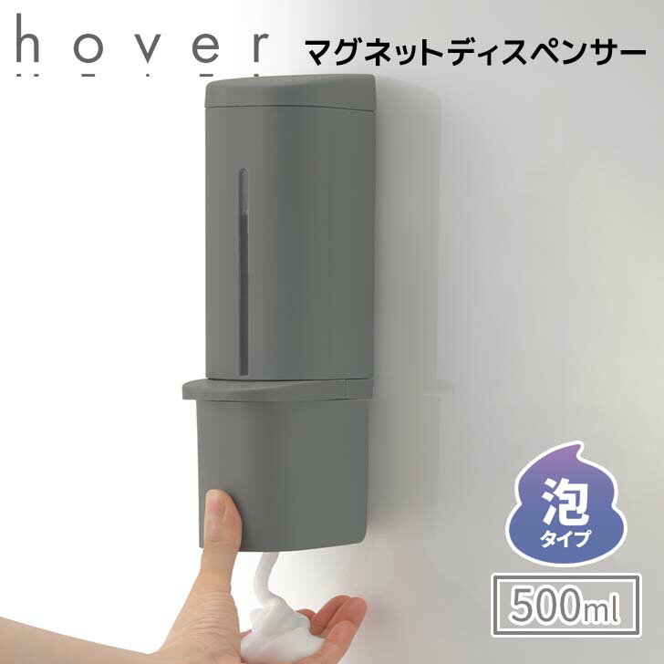 Rakuten - 【クーポンで30％OFF】 リッチェル ホバー マグネット 泡ディスペンサー ずり落ち対策済 500 ダークグレー HOVER 詰め替えボトル 詰め替え容器 磁石 衛生的 500ml 浮かせる お風呂 浴室 片手でプッシュ お手入れ簡単 詰め替え簡単 下から出る おしゃれ 110047