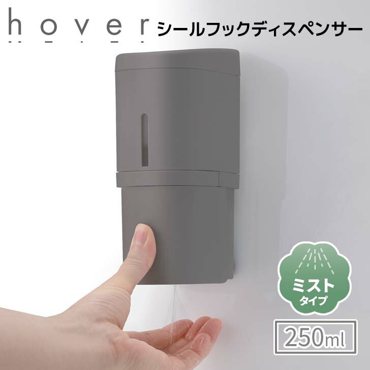 ●○ リッチェル ホバー シールフックミストディスペンサー 250 ダークグレー 110051 HOVER 詰め替えボトル 詰め替え容器 フック 250ml 衛生的 浮かせる 玄関 洗面 キッチン 清潔 片手でプッシュ お手入れ簡単 詰め替え簡単 下から出る おしゃれ シンプル