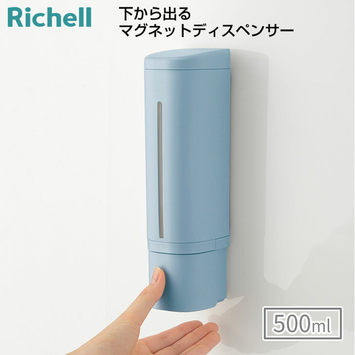 ◆ リッチェル 下から出るマグネットディスペンサー ブルー ズレ落ち対策済み 詰め替えボトル ソープボ..
