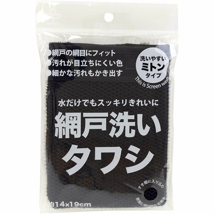 サンベルム 網戸洗いタワシ ブラック L10712 掃除 網戸 ミトンタイプ モノトーン 大掃除 ついで買い プレゼントにも