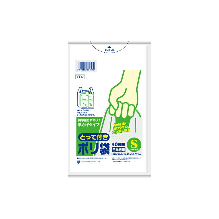 ◇ 日本サニパック とって付き ポリ袋 エンボスS 白半透明 40枚入 YT17 ゴミ袋 レジ袋 ビニール袋 掃除 キッチンリビング ついで買い プレゼントにも