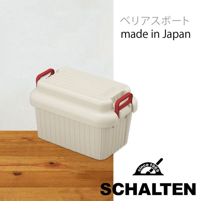 ★ べリアスボート 収納ボックス SCHALTEN SS SCH-VA-SS ベリアス 日本製 おしゃれ シンプル ベランダ 頑丈 アウトドア キャンプ おもちゃ 衣装ケース 押入れ サンカ シャルテン クローゼット プレゼントにも