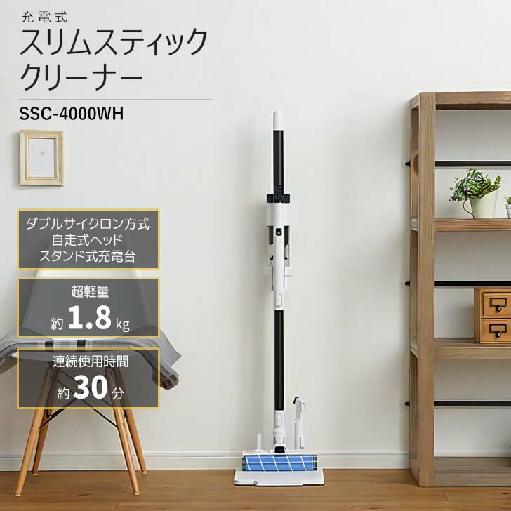 ★●○ SANKA 充電式スリムスティッククリーナー ホワイト SSC-4000WH 掃除機 コードレス 軽量 コンパクト 自走式 サイクロン式 ハンディ 充電スタンド 強力吸引 ゴミ捨て簡単 スリム 水洗い可能