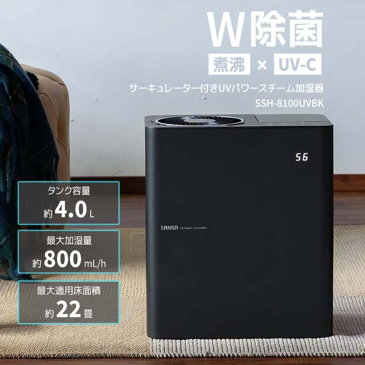 ★●○ SANKA サーキュレーター付きUVパワースチーム加湿器 ブラック SSH-8100UVBK スチーム 加湿器 大容量 乾燥対策 ウイルス対策 パワフル 除菌 清潔 お手入れ簡単 アロマ対応 衛生的 タイマー リビング 寝室 オフィス