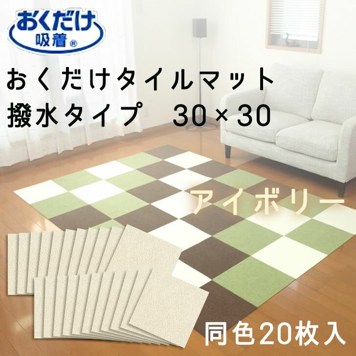 ● サンコー おくだけタイルマット20枚入（撥水） IV アイボリー KH-95 吸着タイルマット 