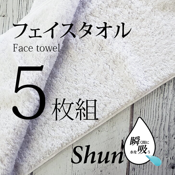 楽天暮らしの杜　横濱【あす楽】 【5枚組】 送料無料 スーパーゼロ タオル フェイスタオル速乾 高級 吸水タオル ShunQ（瞬吸）速乾タオル 吸水タオル 速乾 高級 吸水 ホワイト しゅんきゅう スーパーZERO たおる シンプル ホワイト スーパーゼロ 速乾 高級 綿100％ 吸水性抜群