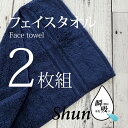 楽天暮らしの杜　横濱【あす楽】 【2枚組】 スーパーゼロ タオル フェイスタオル速乾 高級 吸水タオル ShunQ（瞬吸）速乾タオル 吸水タオル 速乾 高級 吸水 ネイビー しゅんきゅう スーパーZERO たおる シンプル 自分用 お気に入り 汗拭き ふんわり 柔らかい 肌にやさしい プレゼントにも