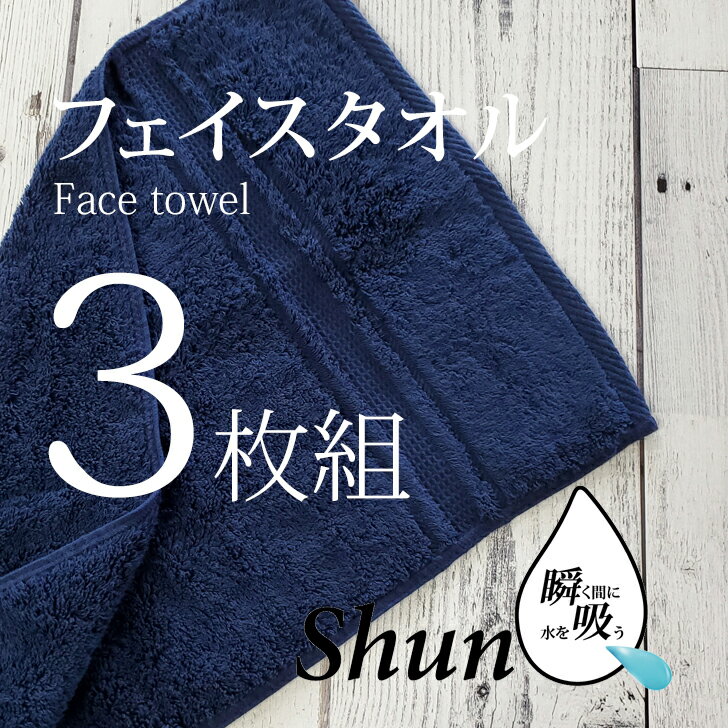 楽天暮らしの杜　横濱【あす楽】 【3枚組】 スーパーゼロ タオル フェイスタオル速乾 高級 吸水タオル ShunQ（瞬吸）速乾タオル 吸水タオル 速乾 高級 吸水 ネイビー しゅんきゅう スーパーZERO たおる シンプル 自分用 お気に入り 汗拭き ふんわり 柔らかい 肌にやさしい プレゼントにも