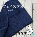 【あす楽】スーパーゼロ タオル フェイスタオル速乾 吸水タオル ShunQ（瞬吸）速乾タオル 吸水タオル 速乾 吸水 ネイビー しゅんきゅう スーパーZERO たおる シンプル 自分用 お気に入り こだわり