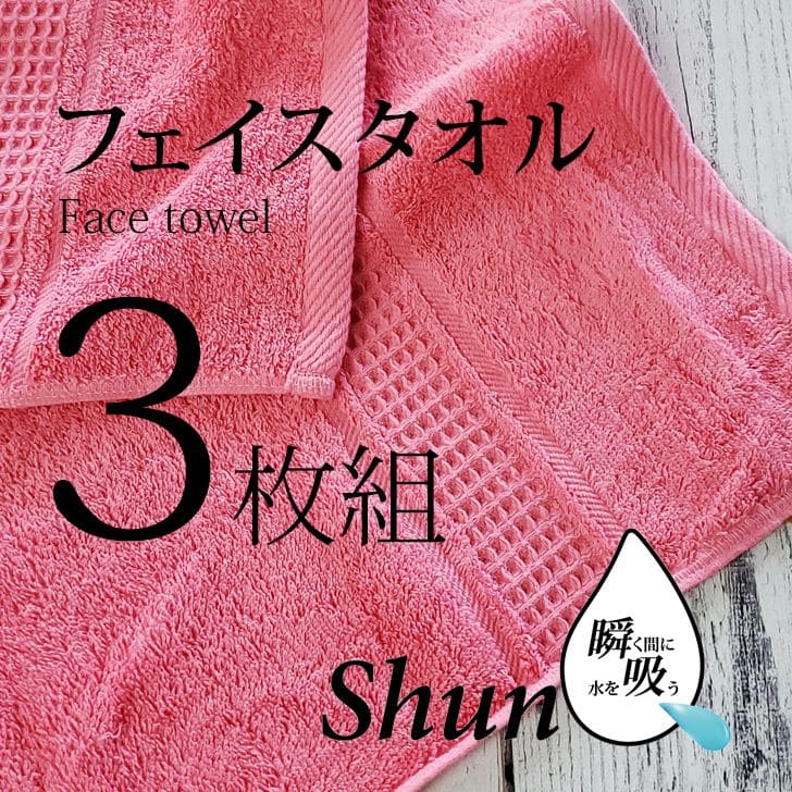 楽天暮らしの杜　横濱【あす楽】 【3枚組】 スーパーゼロ タオル フェイスタオル速乾 高級 吸水タオル ShunQ（瞬吸）速乾タオル 吸水タオル 速乾 高級 吸水 ローズピンク しゅんきゅう スーパーZERO たおる シンプル 自分用 お気に入り 汗拭き ふんわり 柔らかい 肌にやさしい プレゼントにも