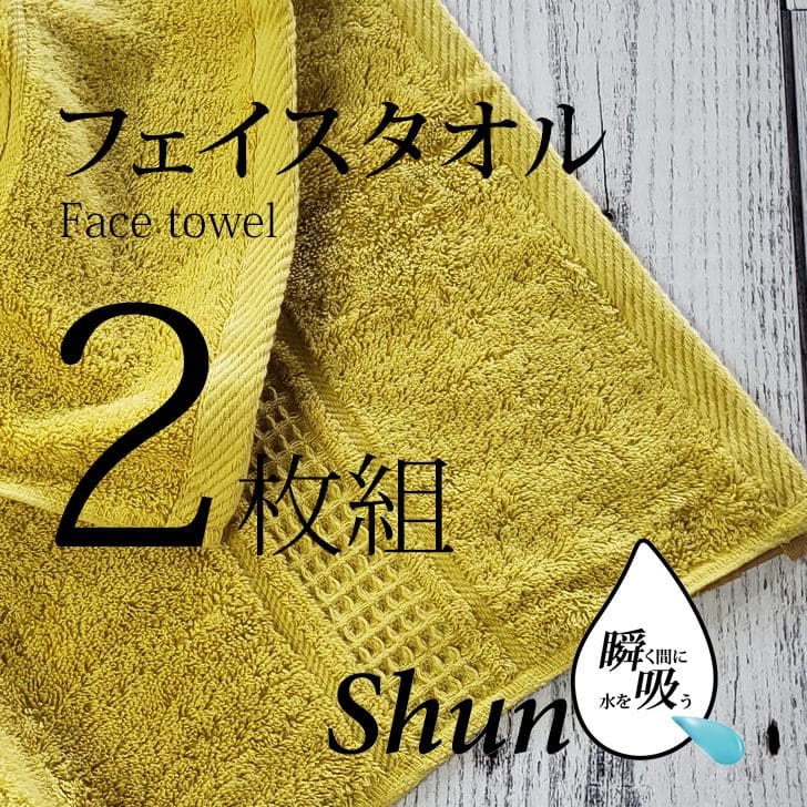 楽天暮らしの杜　横濱【あす楽】 【2枚組】 スーパーゼロ タオル フェイスタオル速乾 高級 吸水タオル ShunQ（瞬吸）速乾タオル 吸水タオル 速乾 高級 吸水 マスタード しゅんきゅう スーパーZERO たおる シンプル 自分用 お気に入り 汗拭き ふんわり 柔らかい 肌にやさしい プレゼントにも