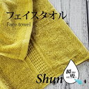 楽天暮らしの杜　横濱【あす楽】 スーパーゼロ タオル フェイスタオル ShunQ（瞬吸）スーパーゼロ フェイスタオル マスタード 速乾 スーパーZERO たおる シンプル 自分用 お気に入り 【健康】 汗拭き ふんわり 柔らかい 肌にやさしい プレゼントにも