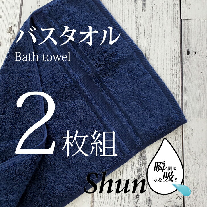 楽天暮らしの杜　横濱【あす楽】 【2枚組】 スーパーゼロ タオル バスタオルShunQ （ 瞬吸 ） スーパーゼロ バスタオル ネイビー しゅんきゅう スーパーZERO たおる ネイビー スーパーゼロ 速乾 高級 綿100％ 吸水性抜群【 送料無料 】 汗拭き ふんわり 柔らかい 肌にやさしい プレゼントにも